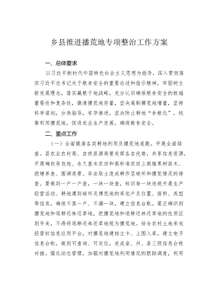 乡县推进撂荒地专项整治工作方案.docx