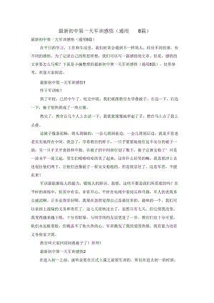 最新初中第一天军训感悟(通用8篇).docx