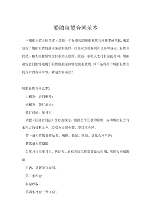 船舶租赁合同范本.docx