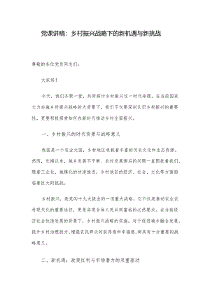 党课讲稿：乡村振兴战略下的新机遇与新挑战.docx