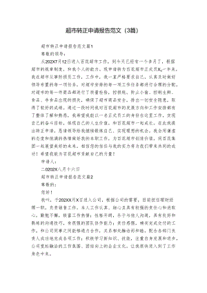 超市转正申请报告范文（3篇）.docx
