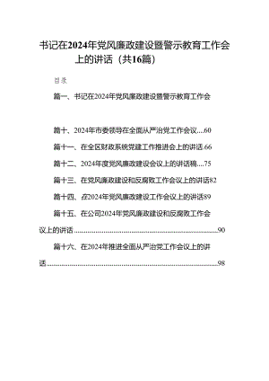 书记在2024年党风廉政建设暨警示教育工作会上的讲话（共16篇）.docx