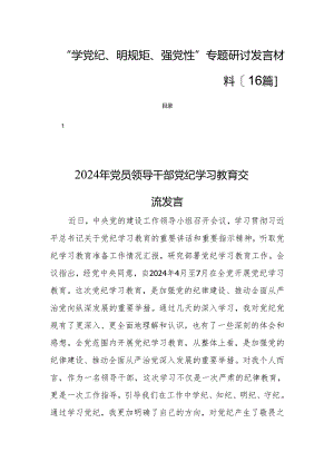 “学党纪、明规矩、强党性”专题研讨发言材料[16篇].docx