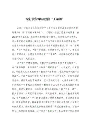 学习交流：20240408绘好知灼内参（党纪）“工笔画”.docx