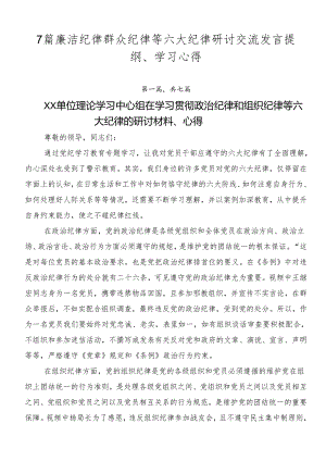 7篇廉洁纪律群众纪律等六大纪律研讨交流发言提纲、学习心得.docx