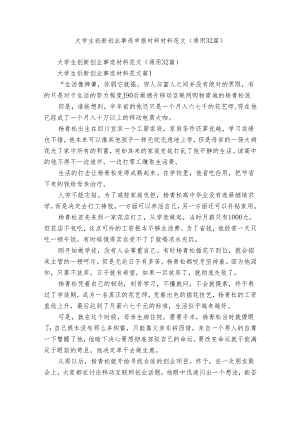 大学生创新创业事迹申报材料材料范文（通用32篇）.docx