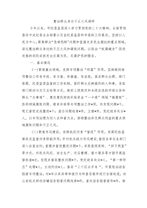 整治群众身边不正之风调研.docx