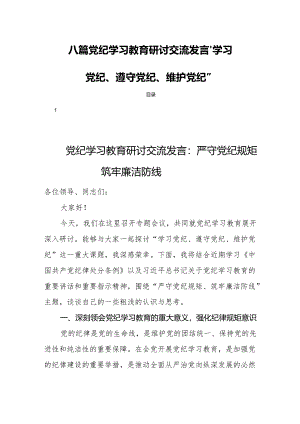 八篇党纪学习教育研讨交流发言“学习党纪、遵守党纪、维护党纪”.docx