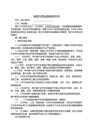 保密与竞业限制合同书参考模板-5份.docx