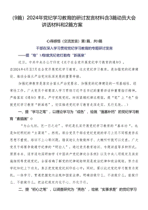 （9篇）2024年党纪学习教育的研讨发言材料含3篇动员大会讲话材料和2篇方案.docx