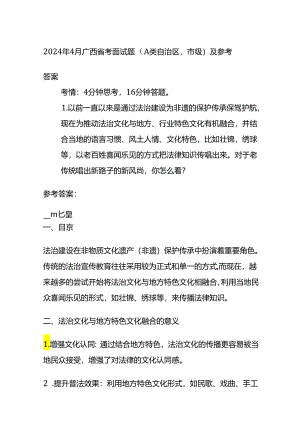 2024年4月广西省考面试题（A类自治区市级）及参考答案.docx