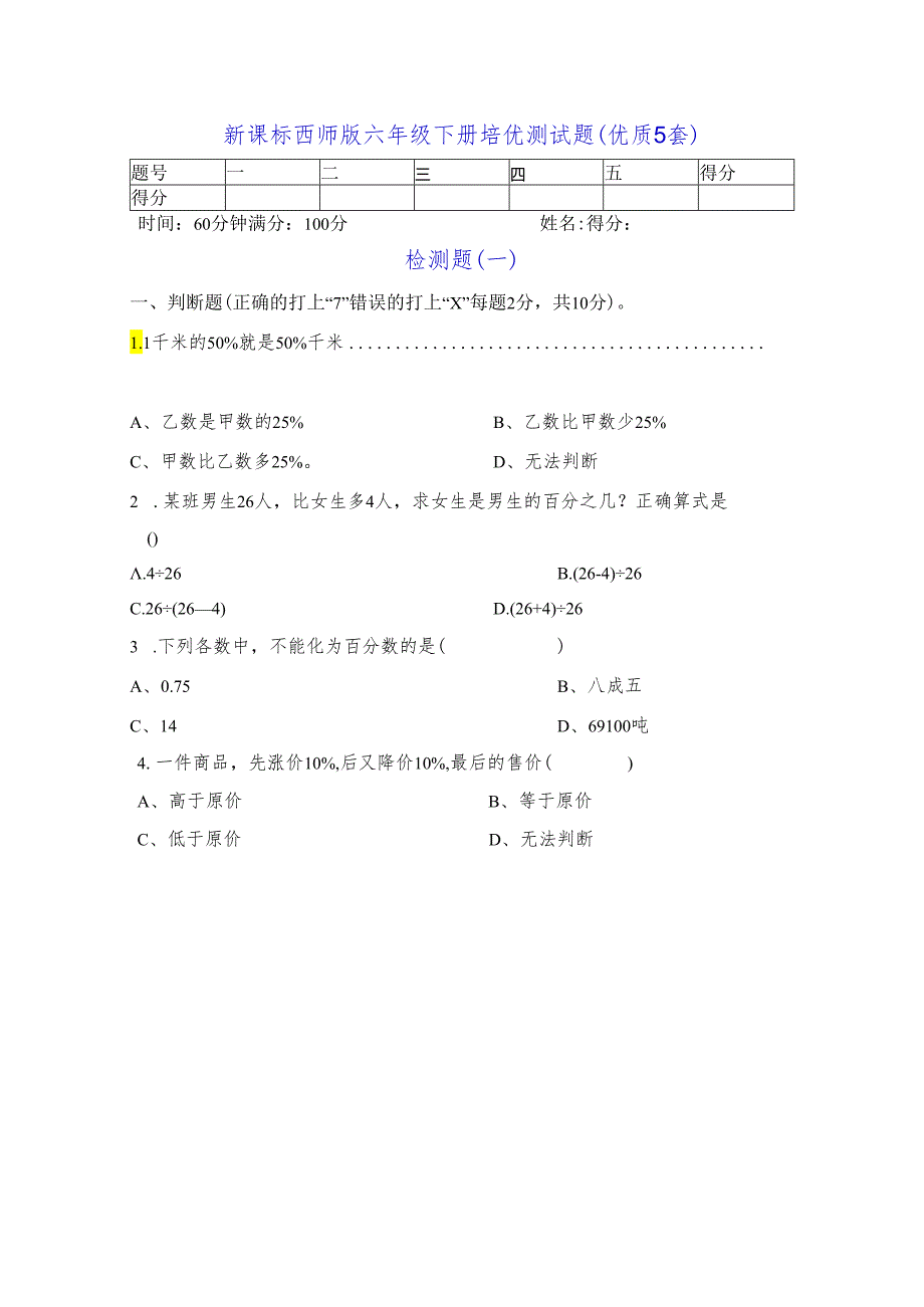 新课标西师版六年级下册培优测试题(优质5套).docx_第1页