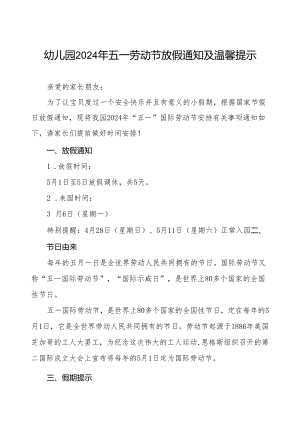 幼儿园2024年五一劳动节放假安排及温馨提示.docx