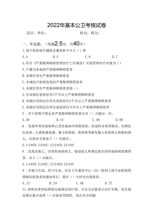 基本公卫考核试卷4.docx