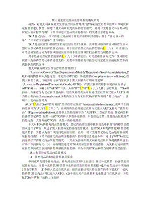 澳大利亚登记药品注册申报的概况研究.docx