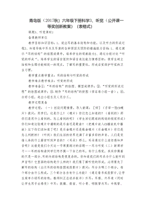 青岛版（2017秋）六年级下册科学 3、听觉（公开课一等奖创新教案）（表格式）.docx