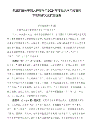 多篇汇编关于深入开展学习2024年度党纪学习教育读书班研讨交流发言提纲.docx