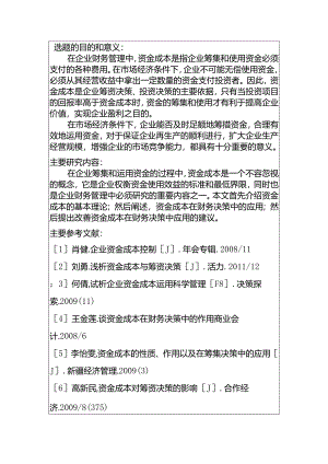 资金成本在财务决策的应用分析研究 开题报告.docx