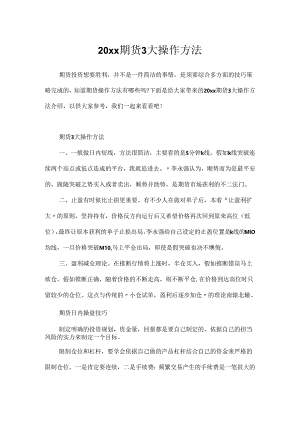 20xx期货3大操作方法.docx
