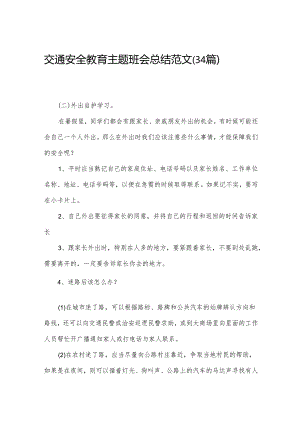 交通安全教育主题班会总结范文（34篇）.docx