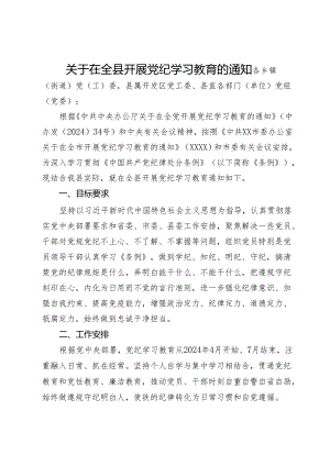 关于在全县开展党纪学习教育的通知.docx