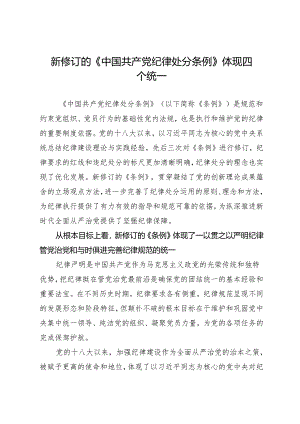 党纪学习教育∣08党课讲稿：新修订的《中国共产党纪律处分条例》体现四个统一.docx
