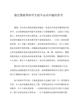 通过慢跑帮助学生提升运动兴趣的思考 论文.docx