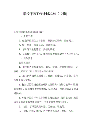 学校保洁工作计划2024(10篇).docx