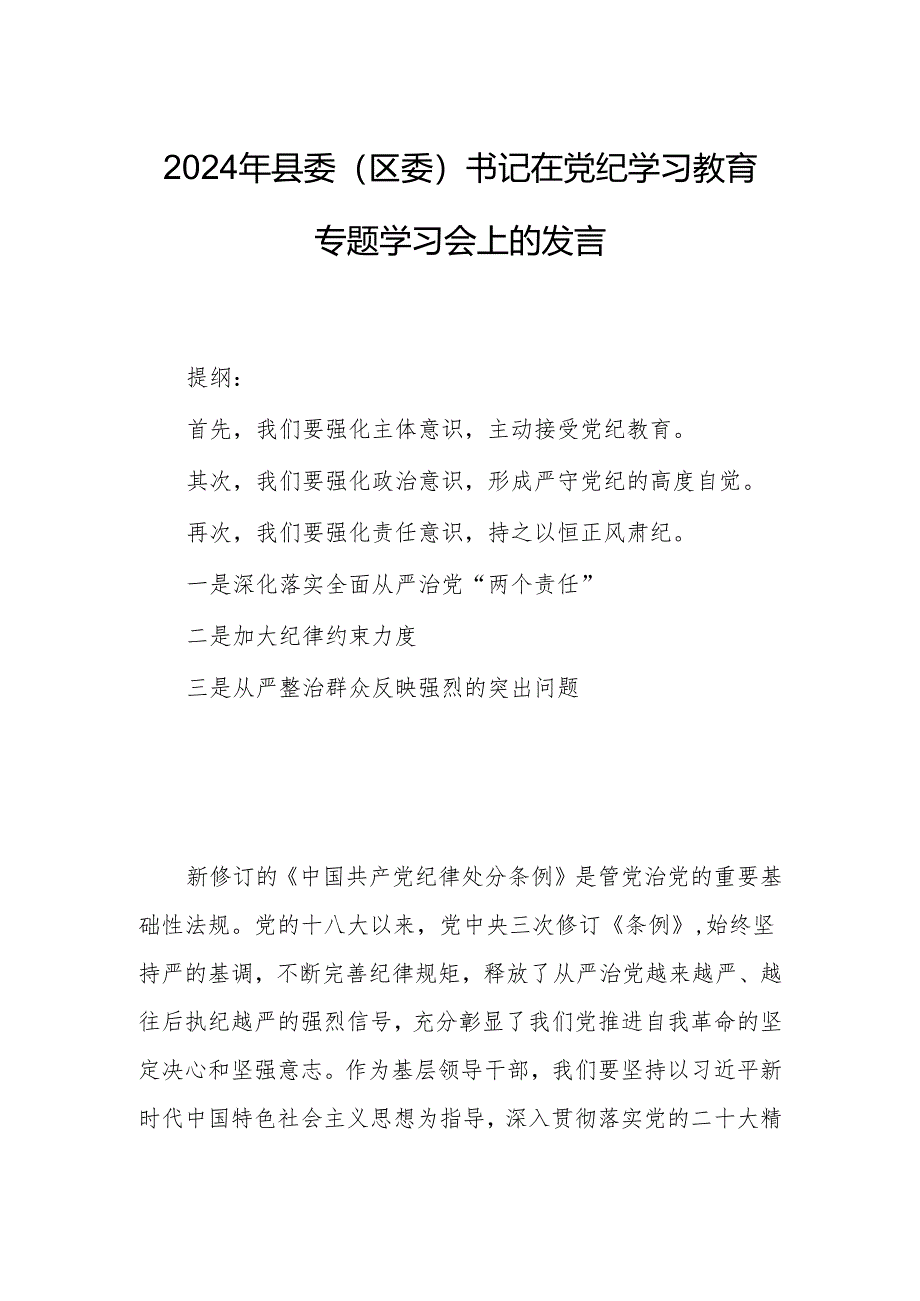 2024年县委(区委)书记在党纪学习教育专题学习会上的发言.docx_第1页