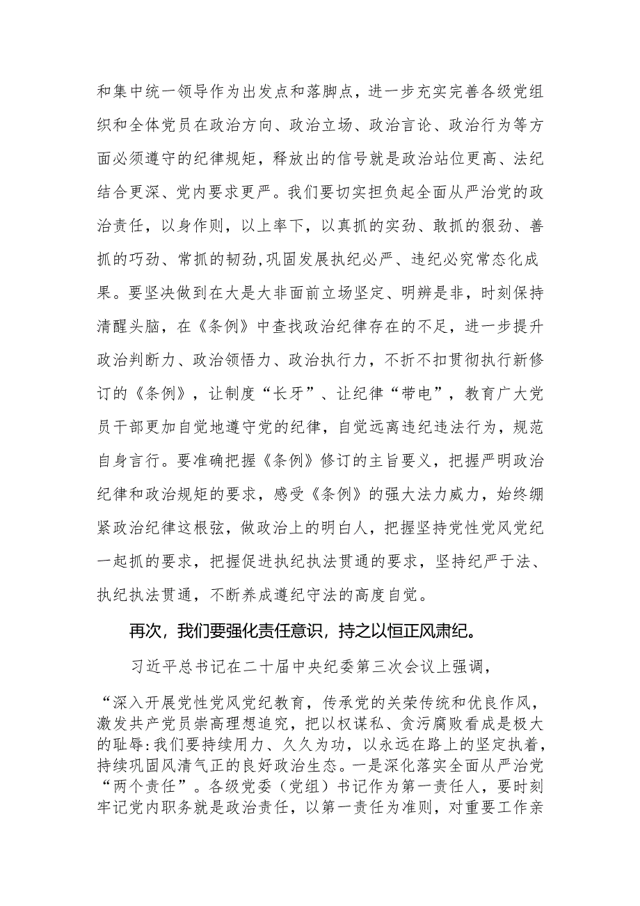 2024年县委(区委)书记在党纪学习教育专题学习会上的发言.docx_第3页