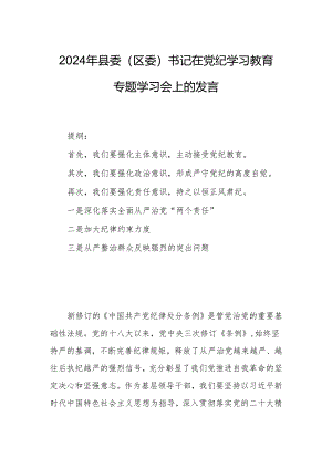 2024年县委（区委）书记在党纪学习教育专题学习会上的发言.docx