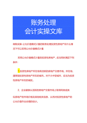 做账实操-公允价值模式计量的账务处理.docx