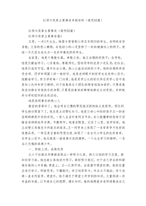 红领巾奖章主要事迹申报材料（通用32篇）.docx