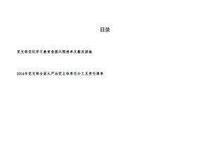 2024年党支部党纪学习教育查摆问题清单及整改措施和党支部全面从严治党主体责任分工及责任清单.docx