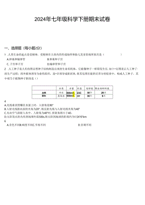 2024浙教版七年级科学下册期末试卷和答案.docx