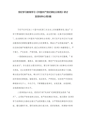 党纪学习教育学习《中国共产党纪律处分条例》研讨发言材料心得3篇.docx