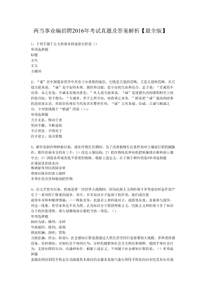 两当事业编招聘2016年考试真题及答案解析【最全版】.docx