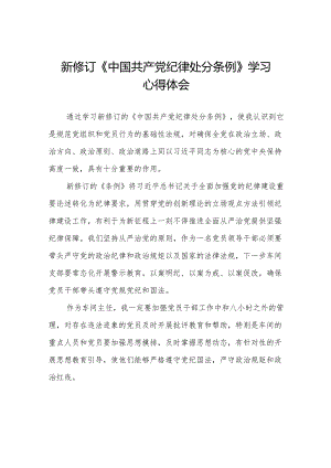 2024新修改版中国共产党纪律处分条例的心得体会(六篇).docx