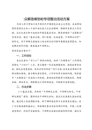 群众解急难愁盼专项整治活动方案.docx