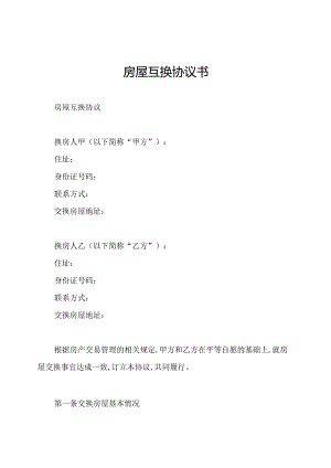 房屋互换协议书.docx