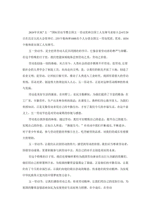 庆祝“五一”国际劳动节心得体会一.docx