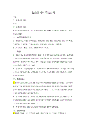 食品原材料采购合同.docx