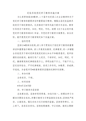 纪检系统党纪学习教育实施方案.docx
