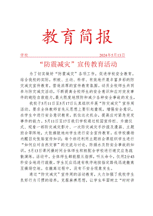 开展防灾减灾活动简报.docx