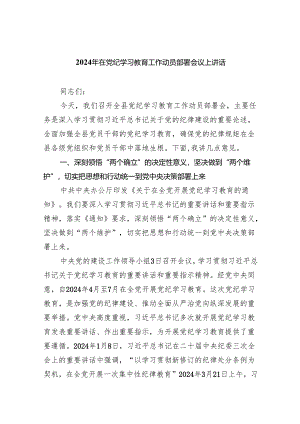 2024党纪学习教育工作动员会上讲话(8篇合集).docx