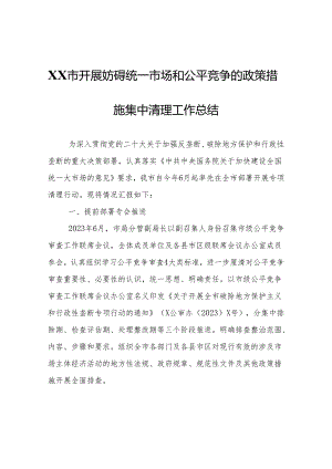 XX市开展妨碍统一市场和公平竞争的政策措施集中清理工作总结.docx