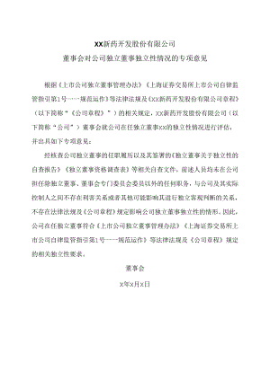 XX新药开发股份有限公司董事会对公司独立董事独立性情况的专项意见（2024年）.docx