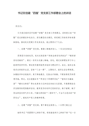 书记在创建“四强”党支部工作部署会上的讲话.docx