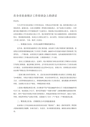 在全市农业统计工作培训会上的讲话.docx