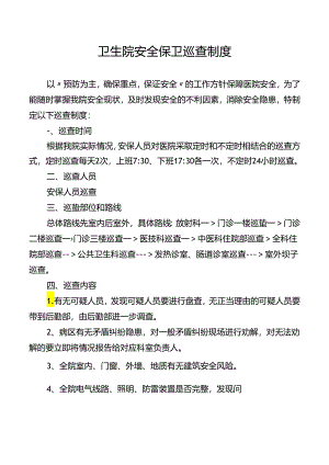 卫生院安全保卫巡查制度.docx
